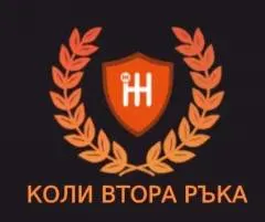 Коли Втора Ръка
