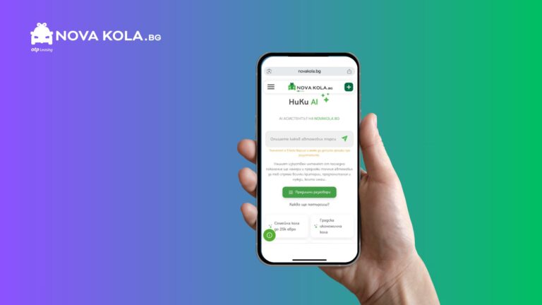Запознайте се с НиКи – първият по рода си AI асистент за избор на автомобил в България.