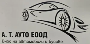 А. Т. АУТО ЕООД
