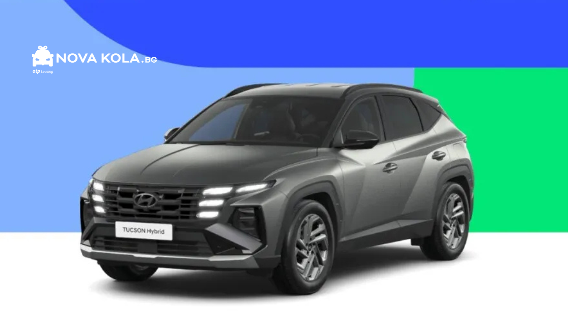 Вземи Hyundai Tucson Hybrid с месечна вноска от 347 евро.